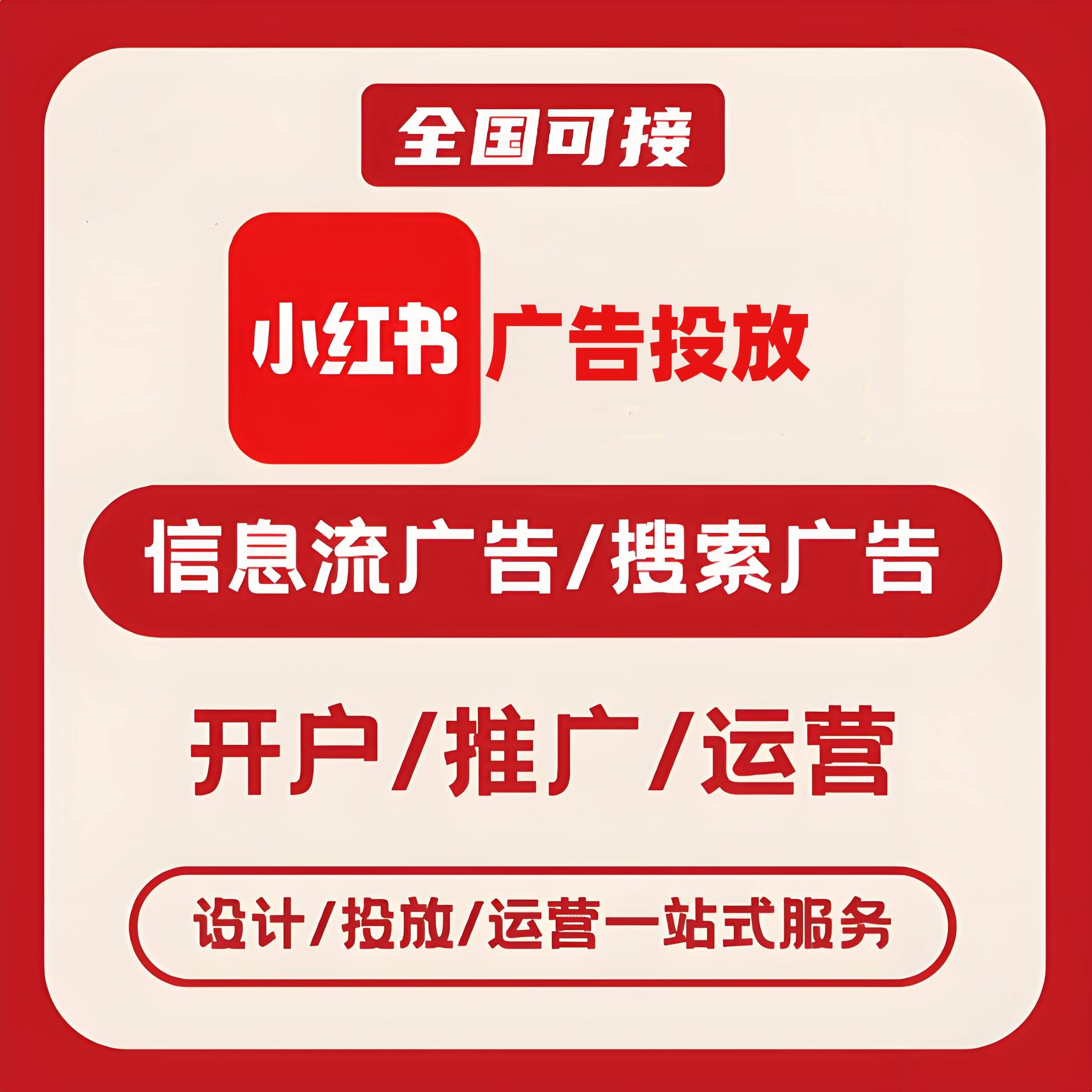 信阳小红书广告